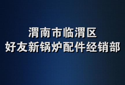 渭南市临渭区好友新锅炉配件经销部