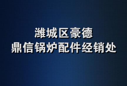 潍城区豪德鼎信锅炉配件经销处