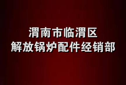 渭南市临渭区解放锅炉配件经销部