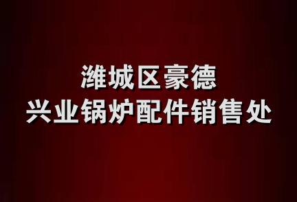 潍城区豪德兴业锅炉配件销售处