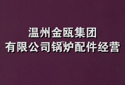 温州金瓯集团有限公司锅炉配件经营部