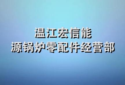 温江宏信能源锅炉零配件经营部