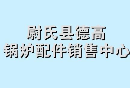 尉氏县德高锅炉配件销售中心