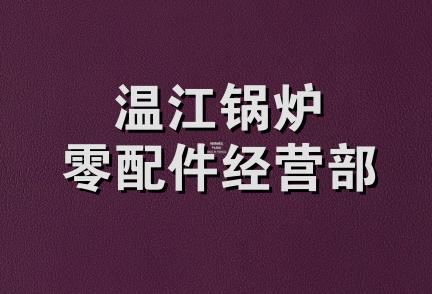 温江锅炉零配件经营部