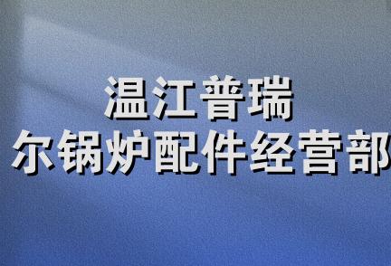 温江普瑞尔锅炉配件经营部