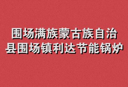 围场满族蒙古族自治县围场镇利达节能锅炉配件经销部