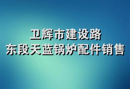 卫辉市建设路东段天蓝锅炉配件销售部