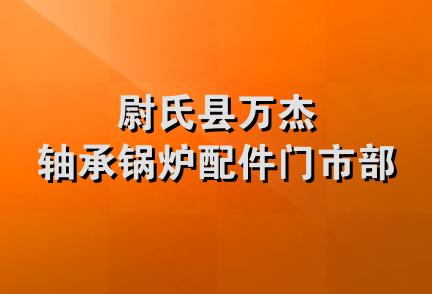 尉氏县万杰轴承锅炉配件门市部