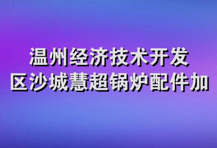 温州经济技术开发区沙城慧超锅炉配件加工厂