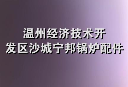 温州经济技术开发区沙城宁邦锅炉配件厂