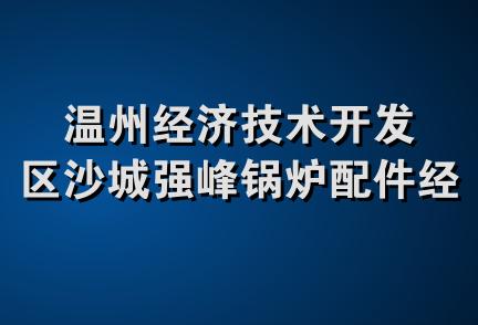 温州经济技术开发区沙城强峰锅炉配件经营部