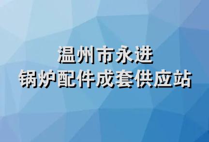 温州市永进锅炉配件成套供应站