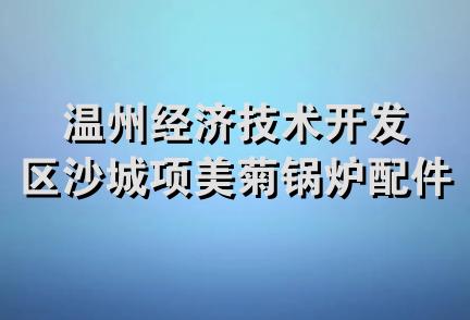 温州经济技术开发区沙城项美菊锅炉配件经营部