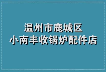 温州市鹿城区小南丰收锅炉配件店