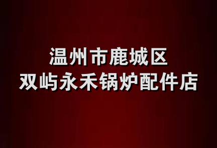 温州市鹿城区双屿永禾锅炉配件店