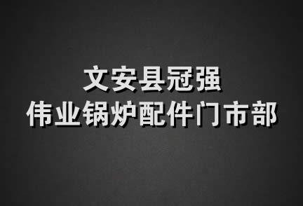 文安县冠强伟业锅炉配件门市部