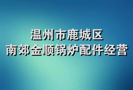 温州市鹿城区南郊金顺锅炉配件经营部