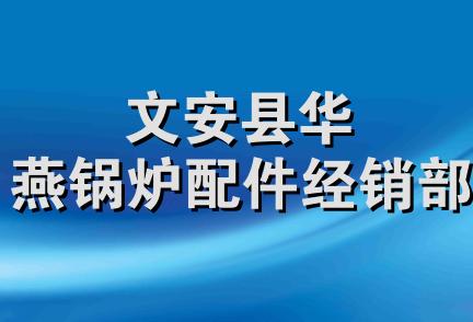 文安县华燕锅炉配件经销部