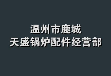 温州市鹿城天盛锅炉配件经营部