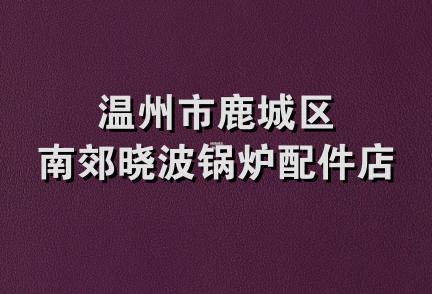 温州市鹿城区南郊晓波锅炉配件店