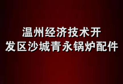 温州经济技术开发区沙城青永锅炉配件厂