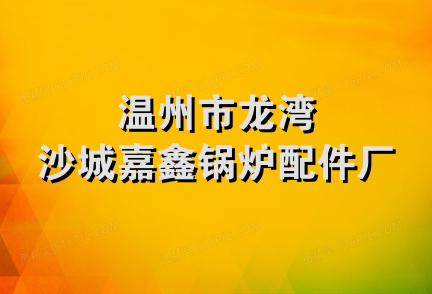 温州市龙湾沙城嘉鑫锅炉配件厂