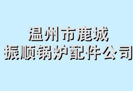 温州市鹿城振顺锅炉配件公司