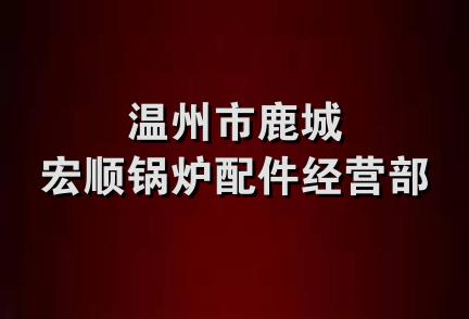 温州市鹿城宏顺锅炉配件经营部