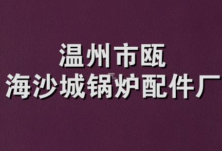 温州市瓯海沙城锅炉配件厂