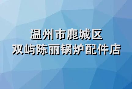 温州市鹿城区双屿陈丽锅炉配件店