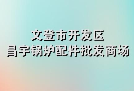 文登市开发区昌宇锅炉配件批发商场