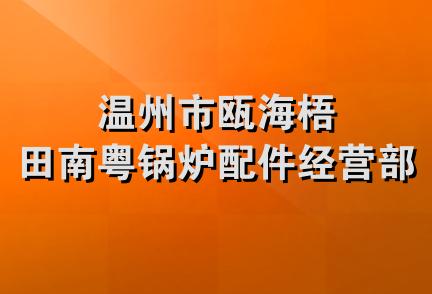 温州市瓯海梧田南粤锅炉配件经营部