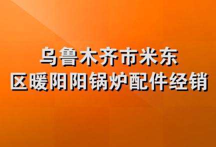 乌鲁木齐市米东区暖阳阳锅炉配件经销部