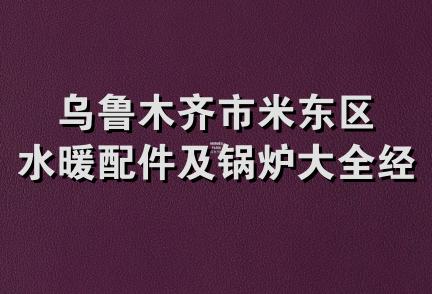 乌鲁木齐市米东区水暖配件及锅炉大全经销部