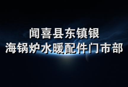 闻喜县东镇银海锅炉水暖配件门市部