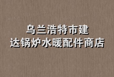 乌兰浩特市建达锅炉水暖配件商店