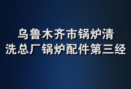 乌鲁木齐市锅炉清洗总厂锅炉配件第三经销部