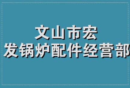 文山市宏发锅炉配件经营部