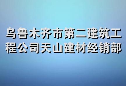 乌鲁木齐市第二建筑工程公司天山建材经销部锅炉配件经营部