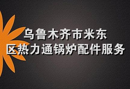 乌鲁木齐市米东区热力通锅炉配件服务中心