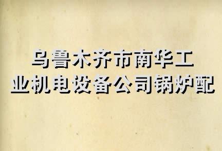 乌鲁木齐市南华工业机电设备公司锅炉配件经销部