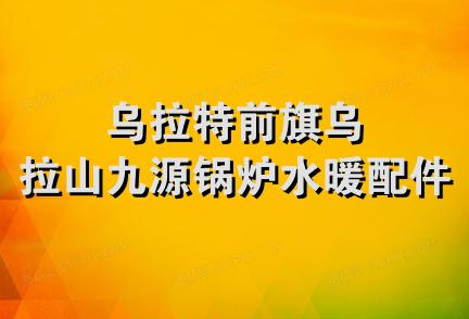 乌拉特前旗乌拉山九源锅炉水暖配件