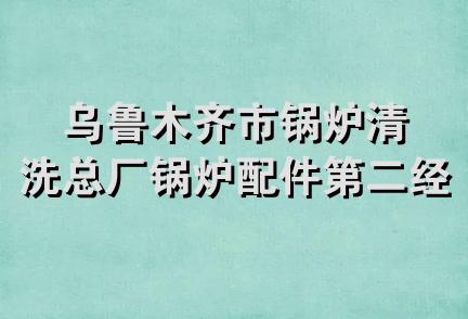 乌鲁木齐市锅炉清洗总厂锅炉配件第二经销部