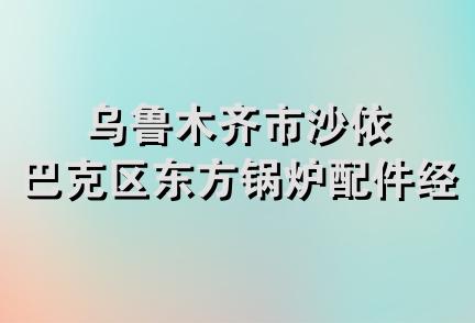 乌鲁木齐市沙依巴克区东方锅炉配件经销部