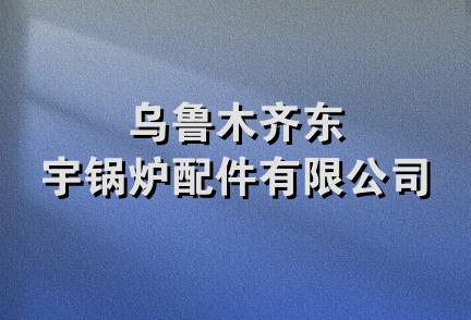 乌鲁木齐东宇锅炉配件有限公司