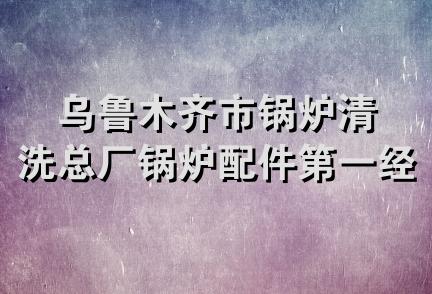 乌鲁木齐市锅炉清洗总厂锅炉配件第一经销部