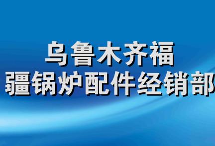 乌鲁木齐福疆锅炉配件经销部