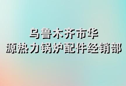 乌鲁木齐市华源热力锅炉配件经销部