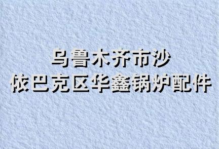 乌鲁木齐市沙依巴克区华鑫锅炉配件室