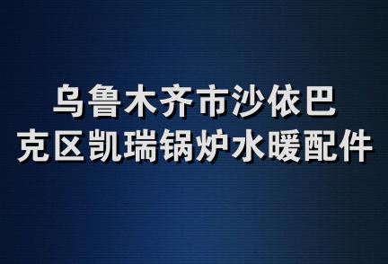 乌鲁木齐市沙依巴克区凯瑞锅炉水暖配件经销部